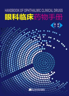 眼科临床药物手册 封面