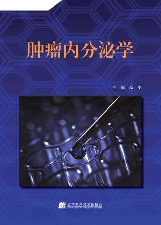 肿瘤内分泌学 封面
