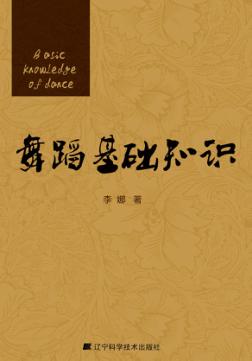 舞蹈基础知识 封面