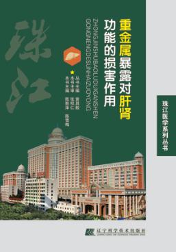 重金属暴露对肝肾功能的损害作用 封面