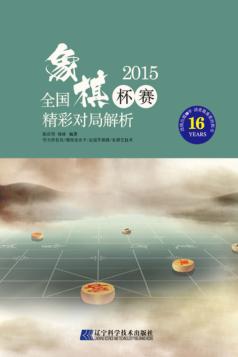 2015全国象棋杯赛精彩对局解析 封面