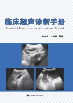 临床超声诊断手册 封面