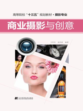 高等院校“十三五”规划教材  商业摄影与创意 封面