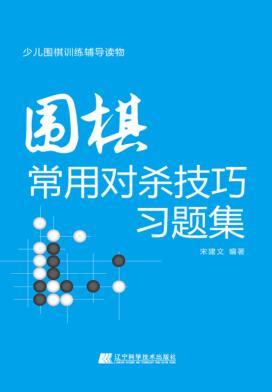 围棋常用对杀技巧习题集 封面