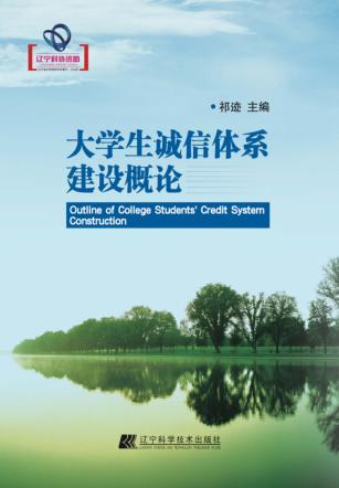 大学生诚信体系建设概论 封面