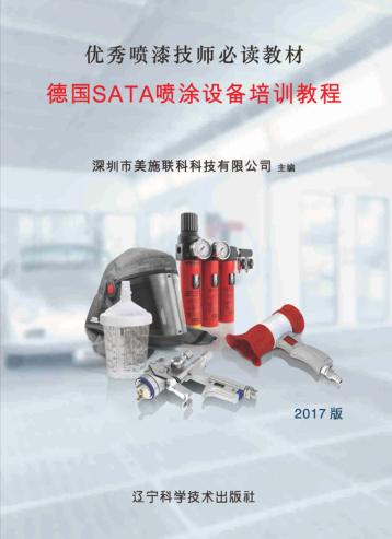 德国SATA喷涂设备培训教程 封面
