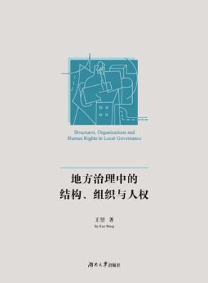 地方治理中的结构、组织与人权 封面
