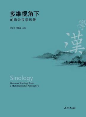 多维视角下的海外汉学风景 封面