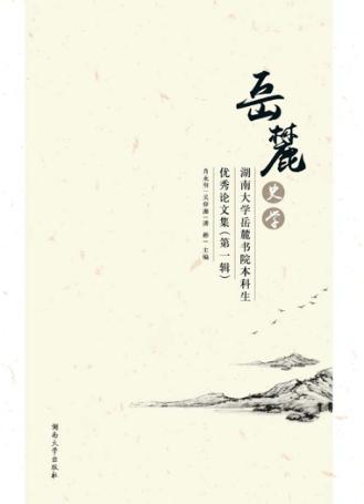 岳麓史学  湖南大学岳麓书院本科生论文集  第1辑 封面