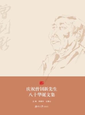 庆祝曾钊新先生八十华诞文集 封面
