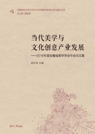 当代美学与文化创意产业发展  2016年度安徽省美学学会年会论文集 封面