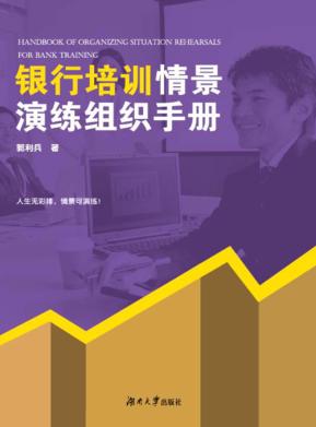 银行培训情景演练组织手册 封面