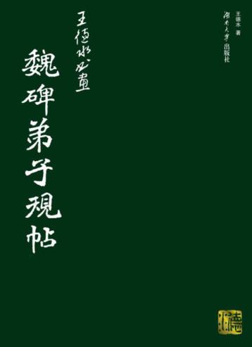 魏碑弟子规帖 封面