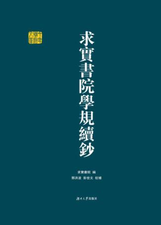 求实书院学规续钞 封面