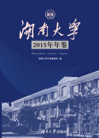 湖南大学2015年年鉴 封面