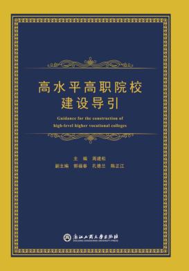 高水平高职院校建设导引 封面