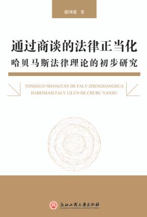 通过商谈的法律正当化 哈贝马斯法律理论的初步研究 封面