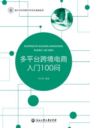多平台跨境电商入门100问 封面