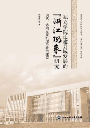 独立学院迁建县域发展的“浙江现象”研究 现状、协同发展机理与政策建议 封面