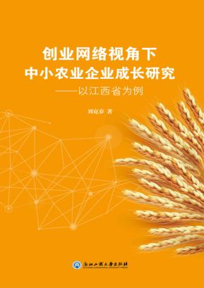 创业网络视角下中小农业企业成长研究 封面