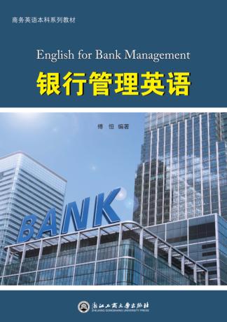 银行管理英语 封面