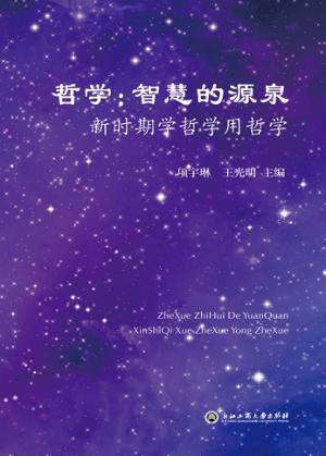 哲学  智慧的源泉 封面