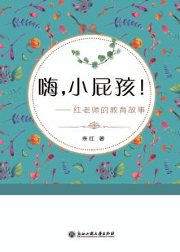 红老师的教育故事  嗨，小屁孩！ 封面