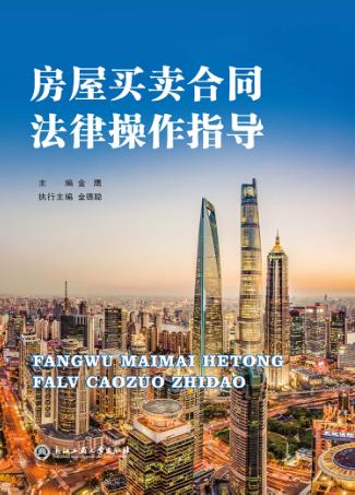 房屋买卖合同法律操作指导 封面