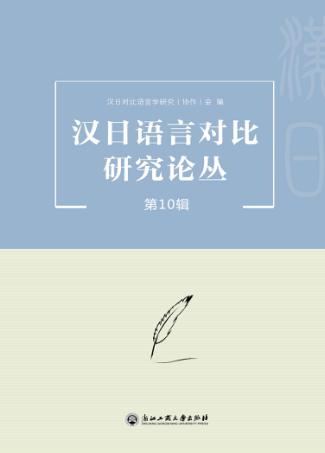 汉日语言对比研究论丛  第10辑 封面