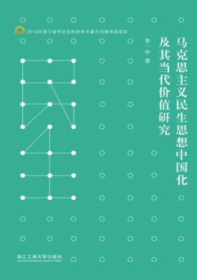 马克思主义民生思想中国化及其当代价值研究 封面