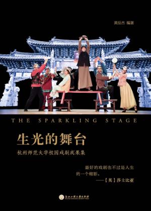生光的舞台  杭州师范大学校园戏剧成果集 封面
