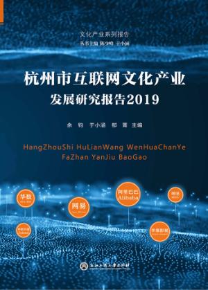 杭州市互联网文化产业发展研究报告 封面
