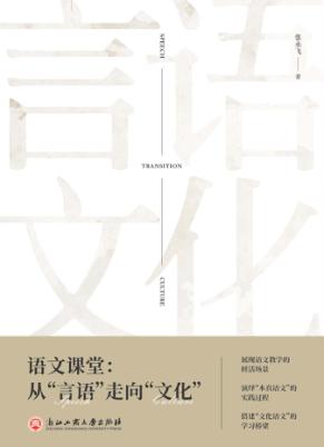 语文课堂  从言语走向文化 封面