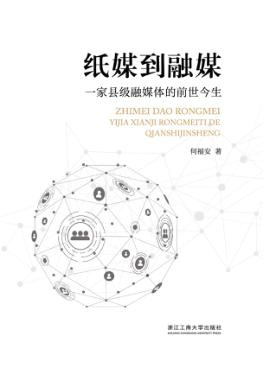 纸媒到融媒  一家县级融媒体的前世今生 封面