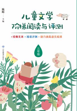 儿童文学阶梯阅读与评测  三年级 封面