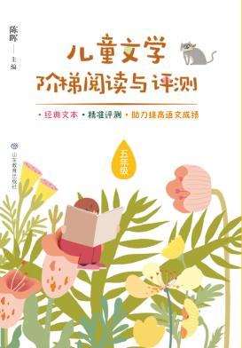 儿童文学阶梯阅读与评测 封面