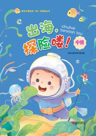 出海,探险喽!(幼儿园中班) 封面