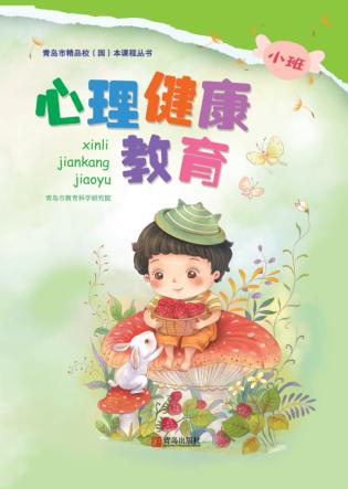 心理健康教育（幼儿园小班） 封面