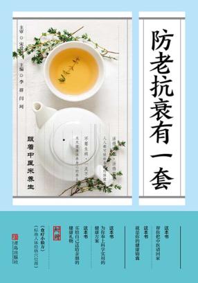 防老抗衰有一套 封面
