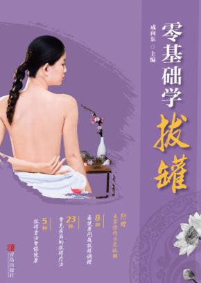 零基础学拔罐 封面