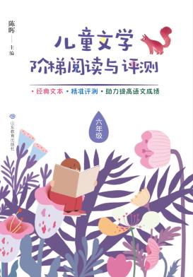 儿童文学阶梯阅读与评测  六年级 封面