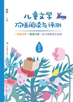儿童文学阶梯阅读与评测  四年级 封面