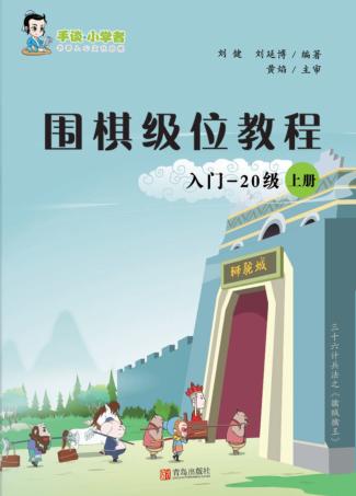 围棋级位教程  入门-20级  上 封面