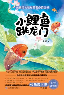 小鲤鱼跳龙门 封面