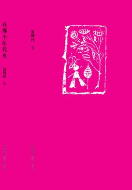 在那个年代里
