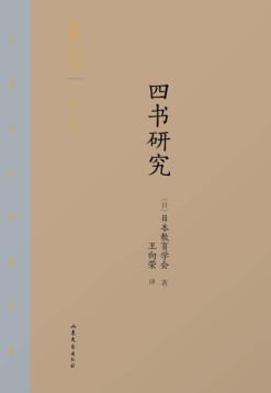 齐鲁文化研究文库  四书研究 封面