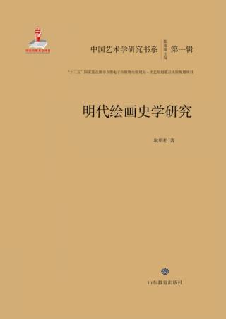 中国艺术学研究书系  明代绘画史学研究 封面