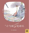 “小飞蛾”漫游记 梁晓声童话 封面