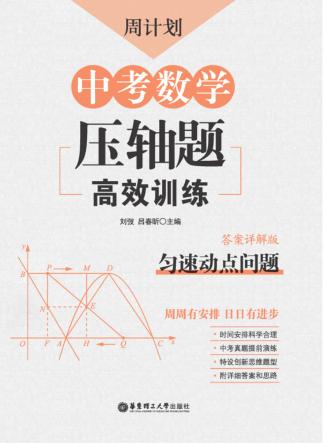 周计划  中考数学压轴题高效训练  匀速动点问题 封面