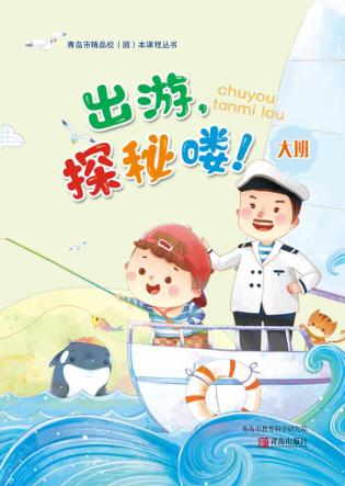 出游,探秘喽!(幼儿园大班) 封面